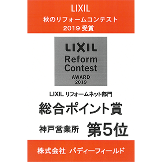 LIXIL秋のリフォームコンテスト2019受賞　総合ポイント賞第5位