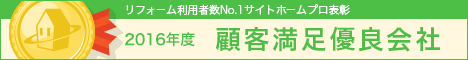 リフォーム利用者数No.1サイトホームプロ表彰 2016年度 顧客満足優良会社