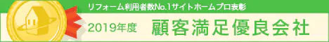 リフォーム利用者数No.1サイトホームプロ表彰 2019年度 顧客満足優良会社